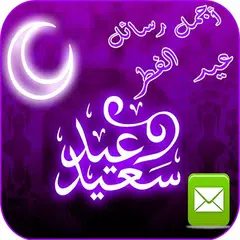 رسائل و كلمات تهنئة عيد الفطر APK Herunterladen