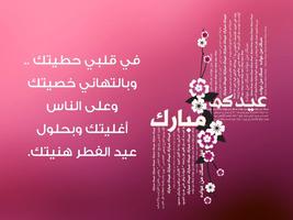 رسائل و كلمات تهنئة عيد الفطر Ekran Görüntüsü 1
