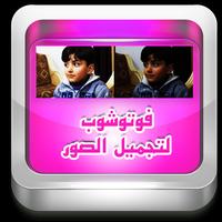 فوتوشوب لتجميل الصور Affiche