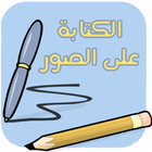 الكتابة على الصور icon