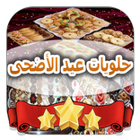 حلويات عيد الاضحى