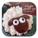 حلويات عيد الاضحى APK