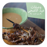 وصفات عيد الاضحى