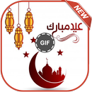 تهاني عيد الفطر متحركة 2018 APK