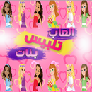 العاب تلبيس بنات 2015 APK