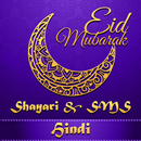 Eid Mubarak 2018 Shayari & SMS in Hindi APK