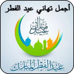 عيد مبارك تبريكات عيد الفطر Icon
