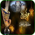 رسائل و صور تهنئة عيد الاضحى icon