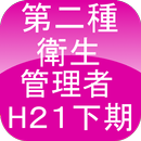 第二種衛生管理者H21下期 APK