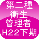 第二種衛生管理者H22下期 APK