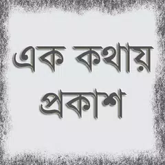 এক কথায় প্রকাশ