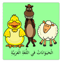 Animals in Arabic Lite APK