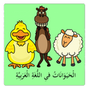 Animals in Arabic Lite-APK