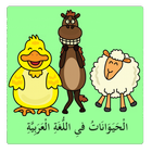 Animals in Arabic Lite ikona