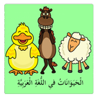 Animals in Arabic Lite biểu tượng