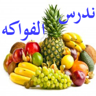 Fruits in Arabic Lite icono