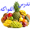 Fruits in Arabic Lite