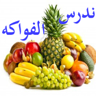 Fruits in Arabic Lite Zeichen