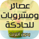 وصفات عصائر ومشروبات للحادكَة APK