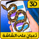 ثعبان على الشاشة أفعى تعبان APK