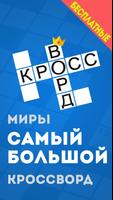 Russian Crossword Puzzles Free โปสเตอร์