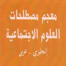 معجم مصطلحات العلوم الاجتماعية انجليزي - عربي APK