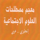 معجم مصطلحات العلوم الاجتماعية انجليزي - عربي ícone