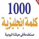 APK كتاب 1000 كلمة إنجليزية مستخدمة في حياتنا اليومية