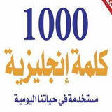 كتاب 1000 كلمة إنجليزية مستخدمة في حياتنا اليومية icône