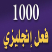 ”كتاب 1000 فعل إنجليزي بالعربي