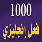 كتاب 1000 فعل إنجليزي بالعربي 圖標