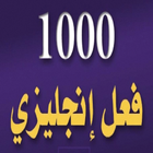 كتاب 1000 فعل إنجليزي بالعربي icône