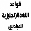 كتاب قواعد اللغة الانجليزية للمبتدئين بالعربي