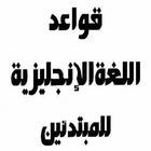 كتاب قواعد اللغة الانجليزية للمبتدئين بالعربي icono