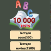 10 000 тести забони англисӣ