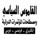 القاموس السياسي إنكليزي - فرنسي - عربي APK