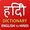 Hindi to English Dictionary Offline हिंदी शब्दकोश