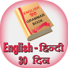 english hindi grammer 30 days icône