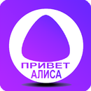 Команды Алиса голосовой помощник/Алиса для Android APK