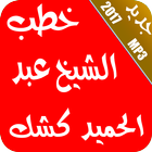 خطب الشيخ عبد الحميد كشك 2017 icon