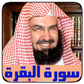استماع تحميل سورة البقرة Mp3 بصوت الشيخ عبد الرحمن السديس سورة Mp3