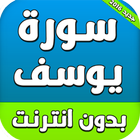 سورة يوسف بدون انترنت mp3 icône