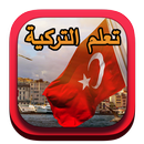 تعلم اللغة التركية بطلاقة APK