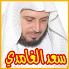 القرآن كامل بصوت سعد الغامدي icône