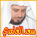 القرآن كامل بصوت سعد الغامدي APK