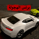 برنس الهجولة APK