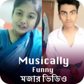 Funny Videos For Musically Bangla - মজার  ভিডিও
