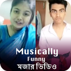 Funny Videos For Musically Bangla - মজার  ভিডিও biểu tượng