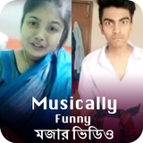Funny Videos For Musically Bangla - মজার  ভিডিও أيقونة