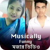 Funny Videos For Musically Bangla - মজার  ভিডিও icono